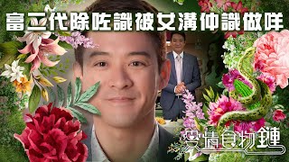 富二代除咗識被女溝仲識做咩｜阮小儀、金剛、陳智燊、高海寧主演時裝電視劇｜愛情食物鏈｜角色系列加長版 by TVB (official) 3,584 views 1 day ago 10 minutes, 18 seconds