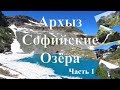 Софийские озера, Архыз, Карачаево-Черкессия. Часть 1. 2017г.