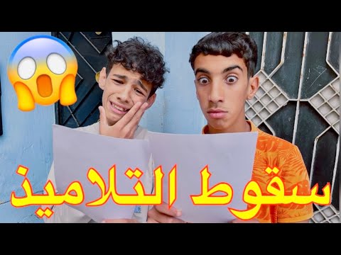 فيلم قصير سقوط التلاميذ يوم نتيجة الامتحان !!