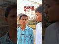 তুলনা " ..#viral #friends #carrier #bangla #instagram