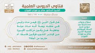 [119 -560] في الحديث (من مات وليس في عنقه بيعة مات ميتة جاهلية) هل يكون مرتكبا لكبيرة من الكبائر؟