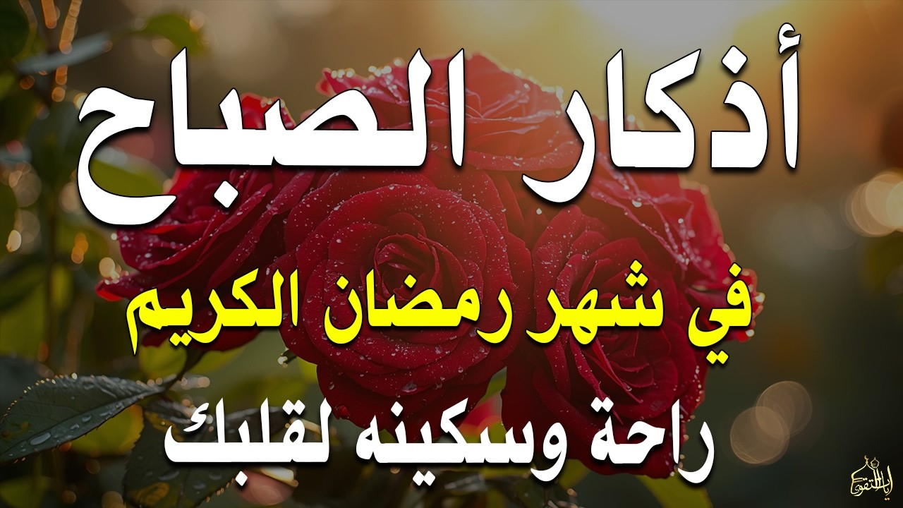 أذكار الصباح - راحة نفسية لا توصف بصوت القارئ علاء عقل | Morning Athkar - Dzkir Pagi by Alaa Aql