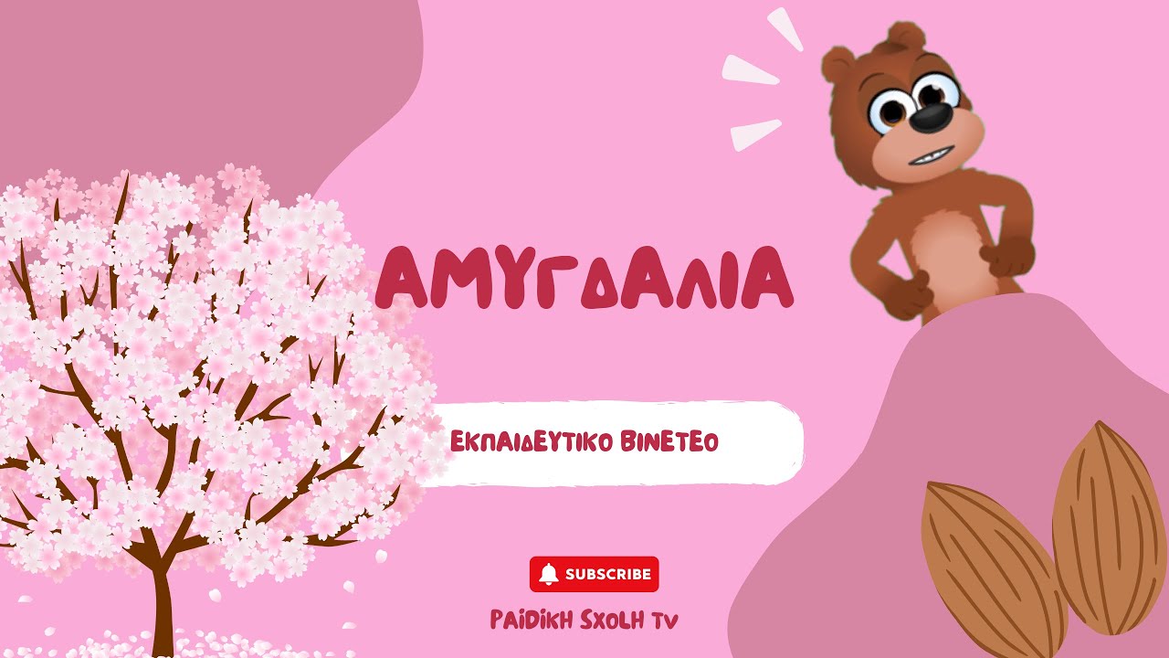 Αμυγδαλιά- Εκπαιδευτικό βίντεο για το Νηπιαγωγείο και το Δημοτικό- Προσχολική ηλικία