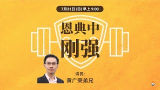 31 JUL 2022 | 恩典中刚强 | 黄广荣弟兄 | 神召会信心堂