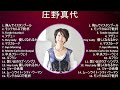 庄野真代 ★ベストメドレー★