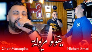 Cheb Mustapha & Hichem Smati - Ygolo Maryoula (2024) / شاب مصطفى وهشام سماتي - يقولو مريولة