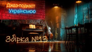 🎙Джаз-подкаст українською | Спокійна музика для релаксу, натхнення та вечора в стилі джаз 🎷☕