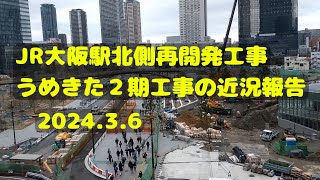 【JR大阪駅北側再開発工事】2024.3.6 うめきた２期工事の近況報告