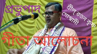 গীতা আলোচনা/প্রভুপাদ শ্রীল্ রতন কৃষ্ণ গোস্বামী। Gita analysis by PP Srila Ratan Krishna Goswami