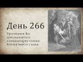 День 266 - (1 Пар 6; Иез 19; Лк 16)