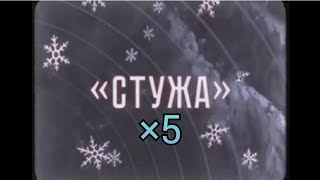 Стужа ×5