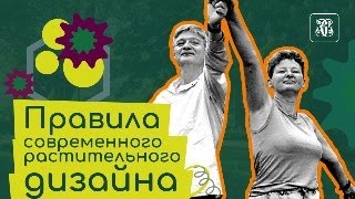 картинка: Правила современного растительного дизайна