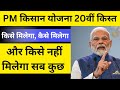 PM Kisan योजना 20वीं किस्त | PM Kisan Ka Paisa Kab Aaega | PM Kisan Ka Paisa Kyu Nahi Aaya