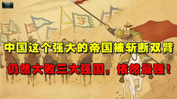 中國這個強大的帝國，被斬斷雙臂，仍然大敗三大強國，依然最強！ - 天天要聞