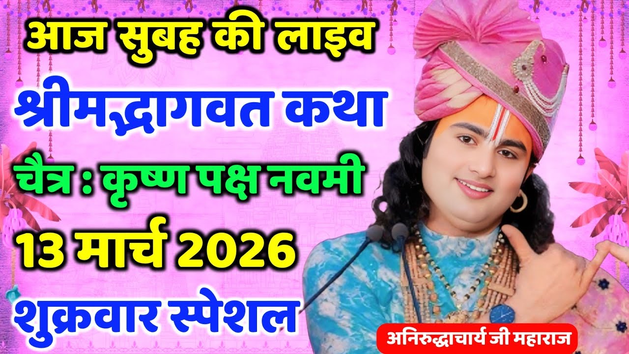 Aaj ki special katha live aniruddhacharya ji maharaj aaj ki katha aniruddhacharya aaj ki katha live 