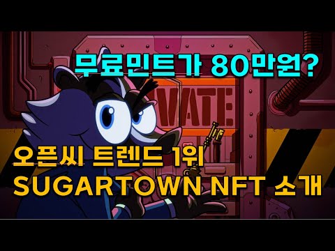 무료민트가 80만원 오픈씨 트렌드 1위 SUGARTOWN NFT 소개 Sugartown Oras 