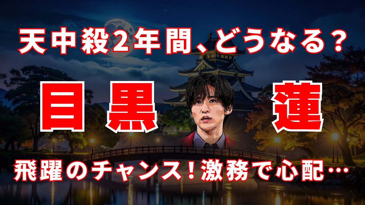 「激務で心配…目黒蓮くんの2026–2027年「天中殺」と健康運｜SHOGUN将軍シーズン2は転機になる？」