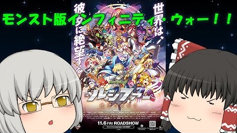 ゆっくり映画レビュー#84『モンスターストライク THE MOVIE ルシファー 絶望の夜明け』