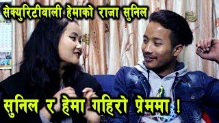 हेमा को राजा सुनिल, मैना रानी हेमालाई रुवाउने गीत यसरी सुनाए सुनिल ले | Sunil Chhidal, Hema Rai