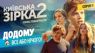 Додому. Все або нічого! | Київська Зірка 2. Серія 9 Додому. Все або нічого! | Київська Зірка 2. Серія 9