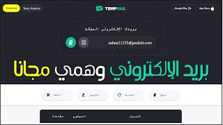 طريقة الحصول على بريد الإلكتروني وهمي مجانا