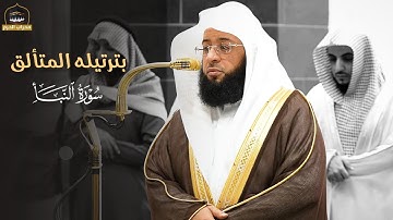 بترتيله المتألق | تلاوة شجية من سورة النبأ للشيخ د. #بدر_التركي في صلاة الفجر اليوم من #محراب_الحرم