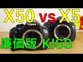 【ジャンク一眼レフ】4400円 CANON EOS KISS X50 動作検証・作例 上位モデルX5と比較 桜と電車を一緒に撮ってみた