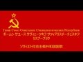 【日本語字幕】ソヴィエト社会主義共和国連邦国歌(ソ連国歌)