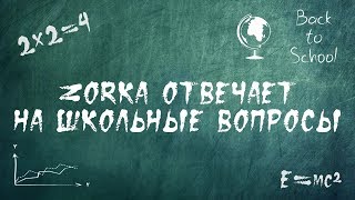 ZORKA ОТВЕЧАЕТ НА ШКОЛЬНЫЕ ВОПРОСЫ