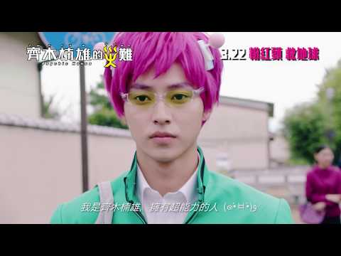 齊木楠雄的災難 (粵語版) (Psychic Kusuo)電影預告