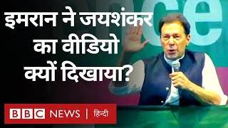 Imran Khan ने India की तारीफ़ के पुल बांधे, जलसे में S Jaishankar का वीडियो भी दिखाया (BBC Hindi)