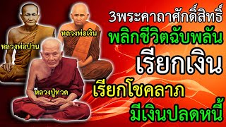 แค่เปิดฟัง 3 พระคาถาศักดิ์สิทธิ์ พลิกชีวิตได้อย่างน่าอัศจรรย์  เรียกเงิน เรียกโชคลาภ มีเงินปลดหนี้