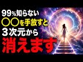 “〇〇を手放す”とどうなるのか?最終覚醒の正体【完全解説】