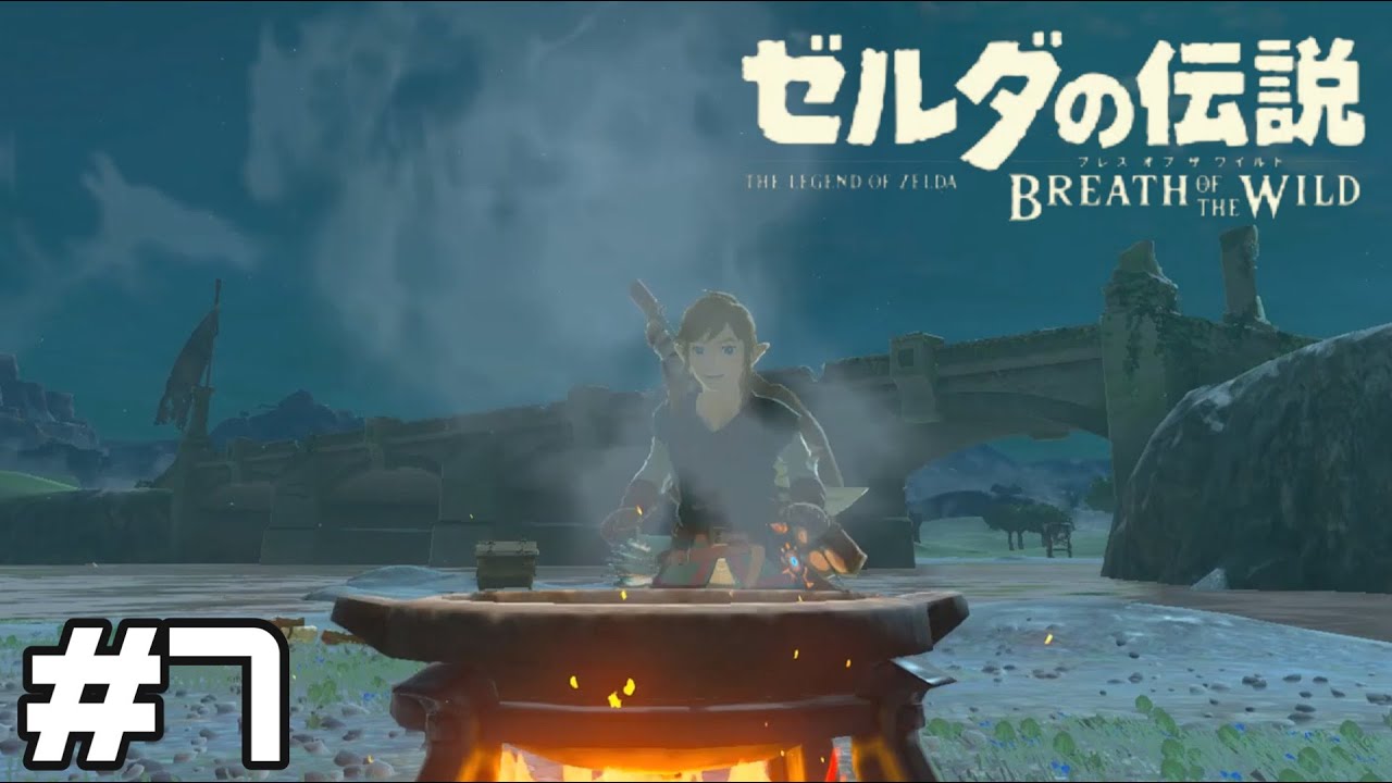 実況 初めてのお料理 ゼルダの伝説 ブレスオブザワイルド 7 Youtube 実況 初めてのお料理 ゼルダの伝説 ブレスオブザワイルド 7 Youtube