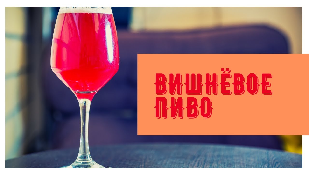 Варка домашнего пива в кастрюле | Вишнёвое пиво |