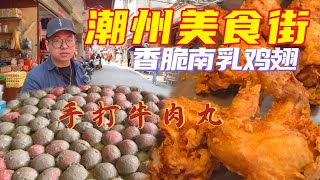 真正手打牛肉丸，秘制可口香脆南乳鸡翅，嫩滑咸米粿，味蕾新发现！ by Hugo逛吃玩Chinese Food 1,004 views 10 months ago 10 minutes, 5 seconds