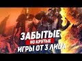 Крутые, но забытые игры от третьего лица | ТОП 15 игр от 3 лица, про которые стоит помнить.