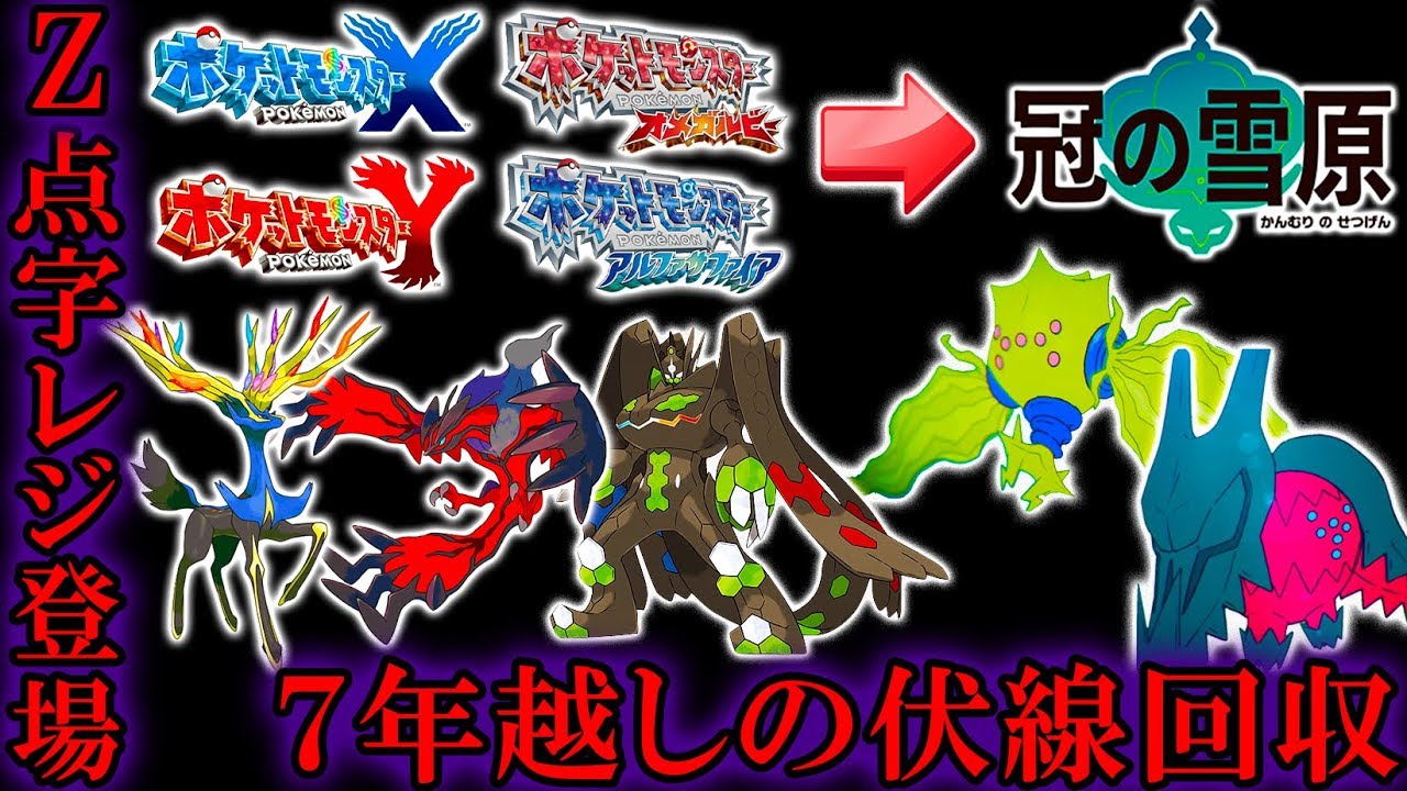 Z点字レジ系登場 新レジ系の謎は7年前のxyとorasに隠されていた カロス神話とazoth計画が伏線 冠の雪原 鎧の孤島 ポケモン剣盾 Youtube