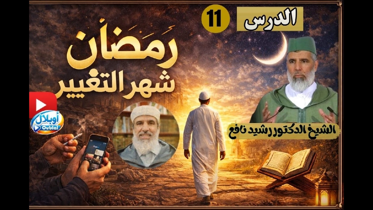 الدرس 11 // رمضان شهر التغيير//الشيخ الدكتور رشيد نافع. رمضان 1447 ه / 2026 م