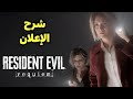 شرع الاعلان الثاني للعبة resident evil 9