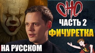 ОНО : ЧАСТЬ 2 ► ФИЧУРЕТКА (НА РУССКОМ)