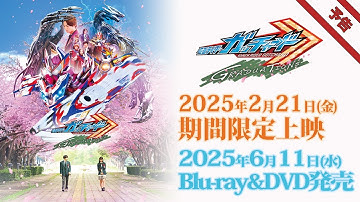 Vシネクスト「仮面ライダーガッチャード GRADUATIONS」予告