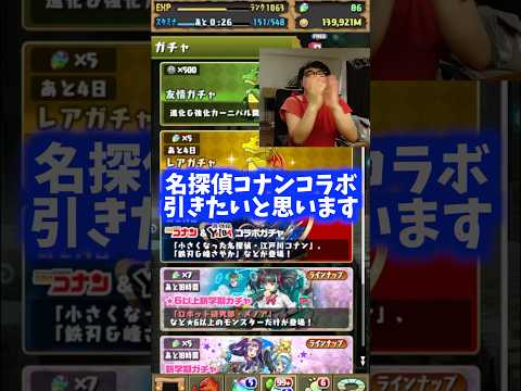 【お前は引くな】コナンに興味ないやつはガチャ引かんでよろしい #たかし #パズドラ
