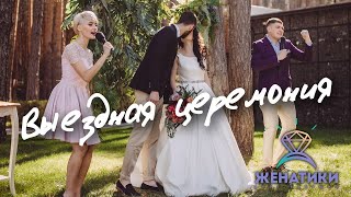Ярослав и Юлия. Церемония. Самый Семейный Дуэт Ведущих "Женатики". Ведущие на свадьбу Ярослав и Юлия. Церемония. Самый Семейный Дуэт Ведущих "Женатики". Ведущие на свадьбу