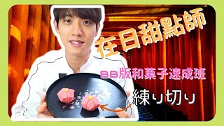 [在日港人] 分享日式傳統和菓子簡易製作方法 - 上集 (包餡&練切)