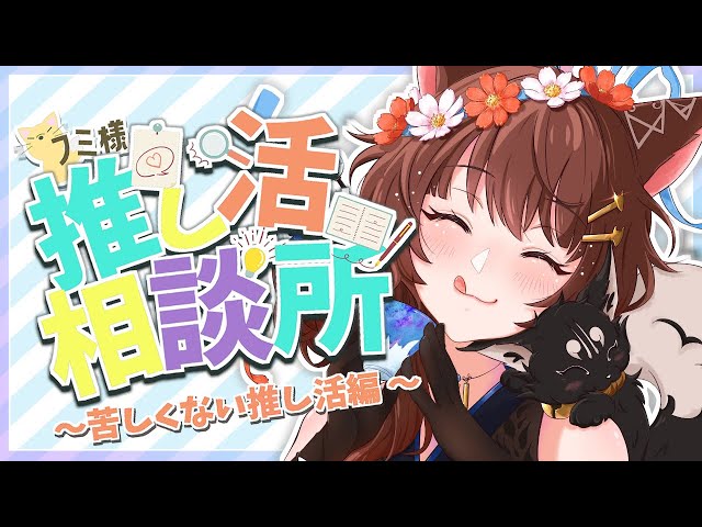 VTuberの推活でのお悩みに答える  #フミ様推し活相談所【にじさんじフミ】のサムネイル