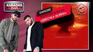 KARAOKE Bar | HammAli & Navai — Девочка-война | караоке lyrics for cover