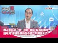 精華片段》愚人節共機「零」擾台！退將：給馬的善意？鍾年晃：那請他就待在中國…不用回來了！【突發琪想】2024.04.02