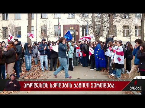 პროტესტს სკოლების ნაწილი უერთდება