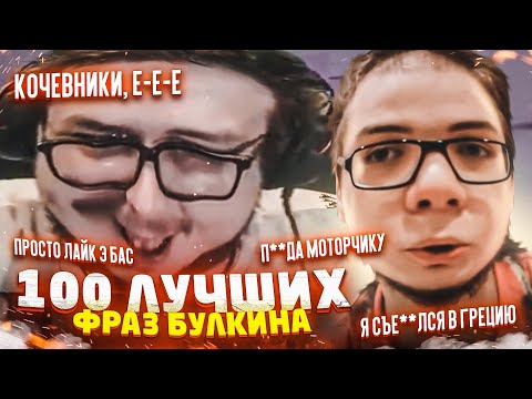 Видео: 100 ЛУЧШИХ ФРАЗ БУЛКИНА! - РЕАКЦИЯ НА СМЕШНЫЕ МОМЕНТЫ ОТ БУЛКИНА! #50